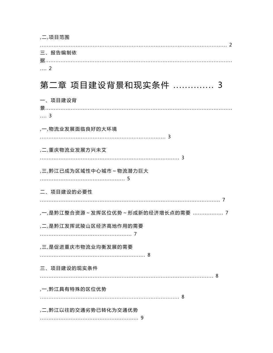 渝东南快捷仓储物流园可行性研究报告_第2页