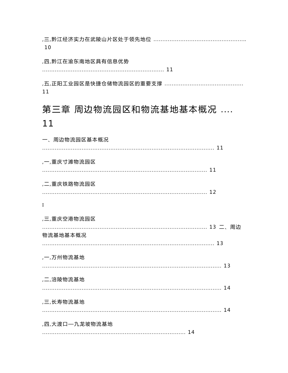 渝东南快捷仓储物流园可行性研究报告_第3页