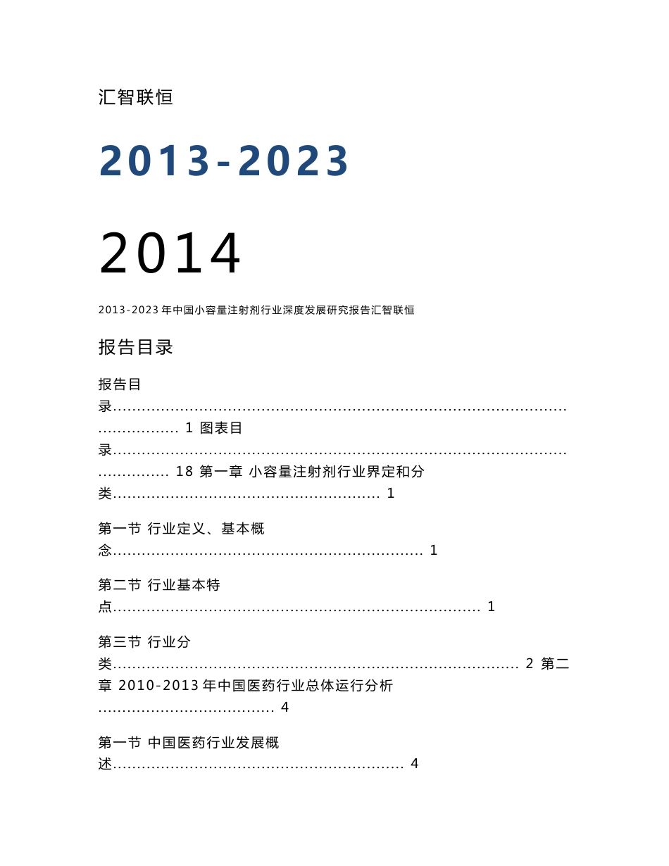 2013-2023年中国小容量注射剂行业深度发展研究报告_第1页