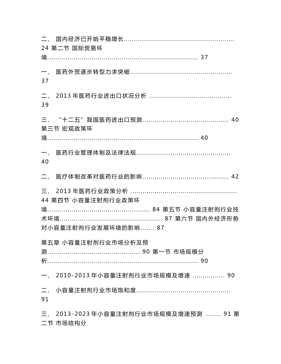 2013-2023年中国小容量注射剂行业深度发展研究报告_第3页