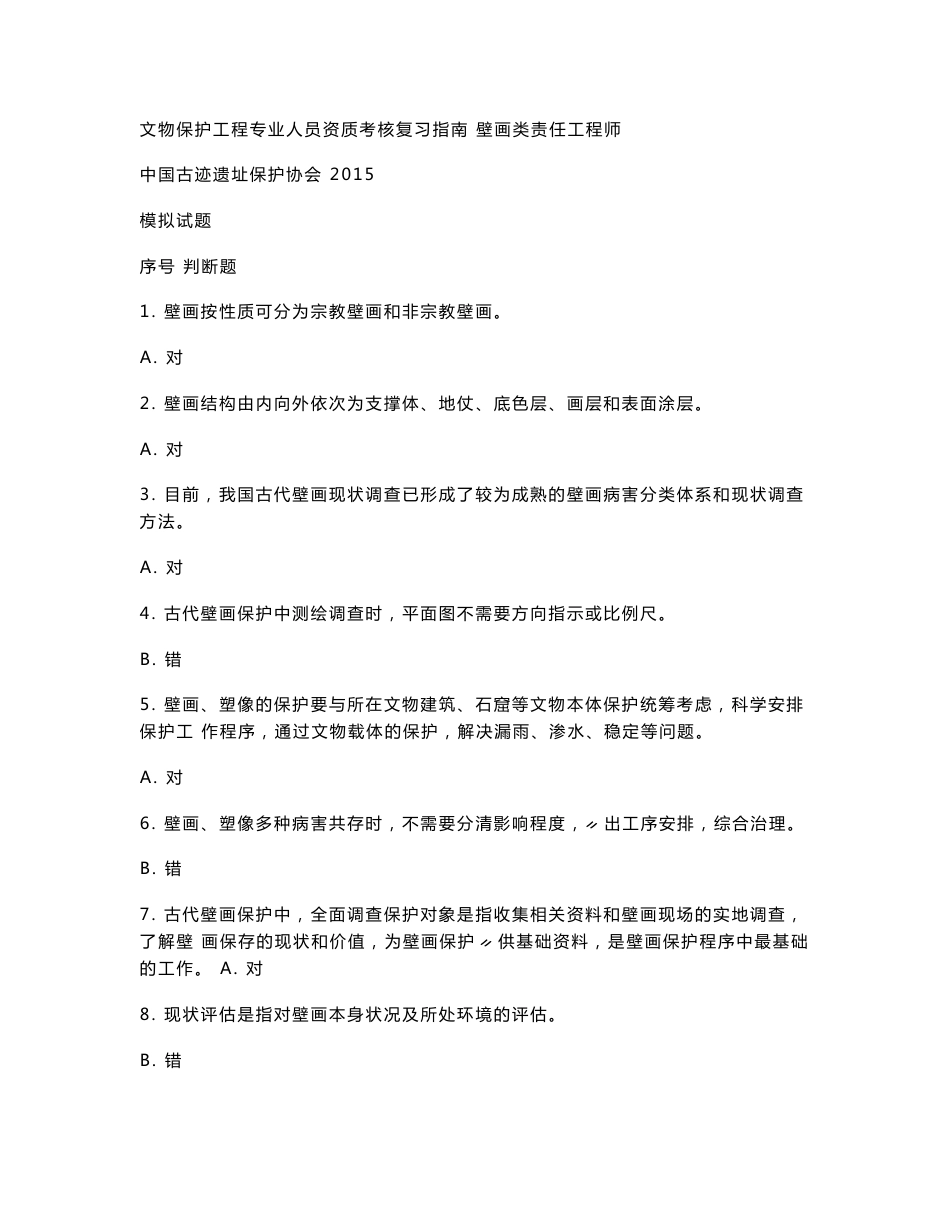 文物保护工程专业人员资质考核复习指南   壁画类责任工程师_第1页