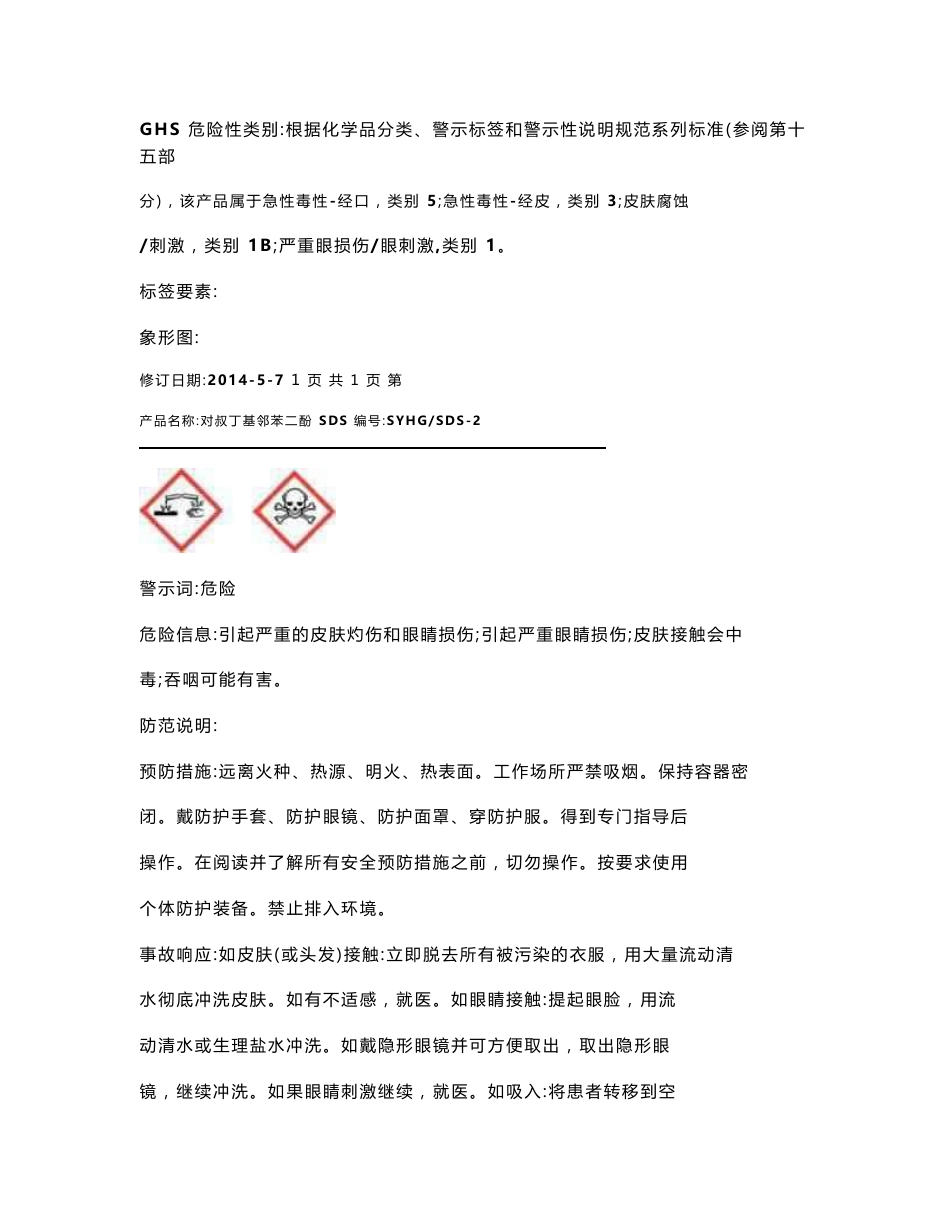 对叔丁基邻苯二酚安全技术说明书_第2页