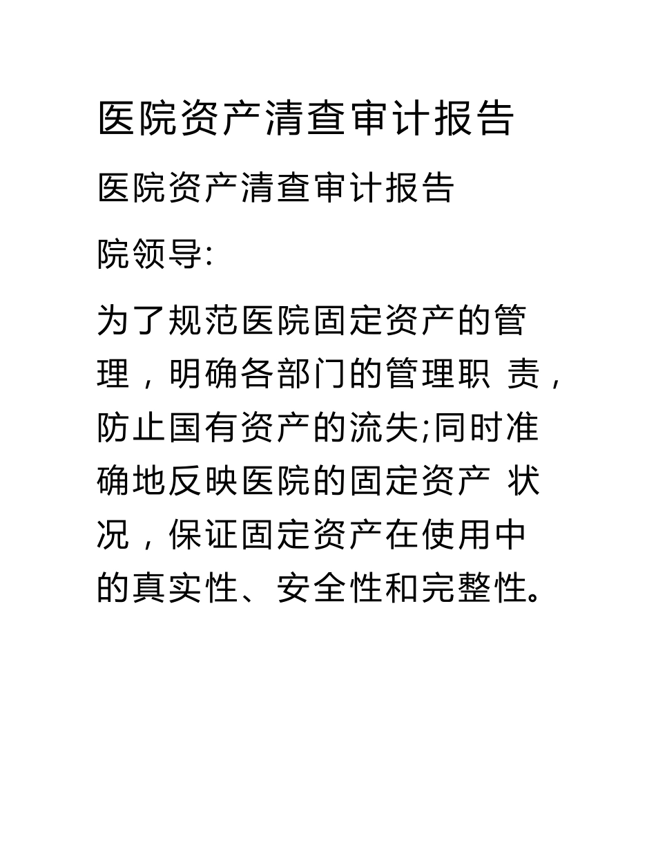 医院资产清查审计报告.doc_第1页