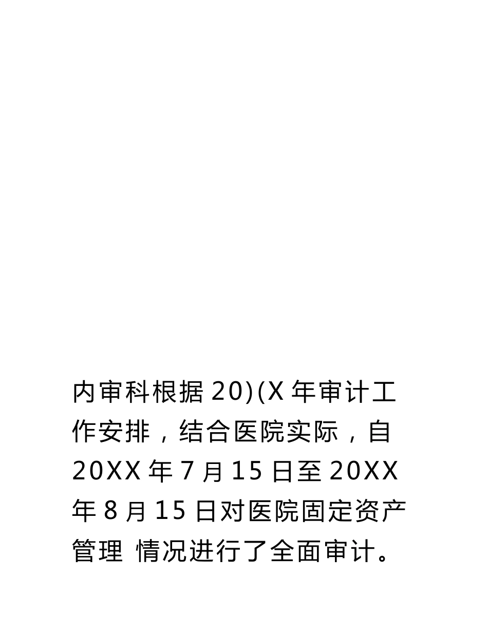 医院资产清查审计报告.doc_第2页