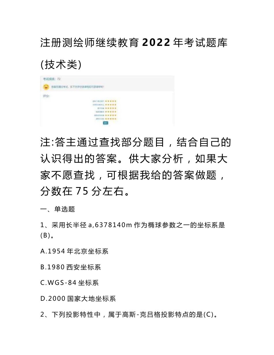 注册测绘师继续教育2022年考试题库(技术类)_第1页