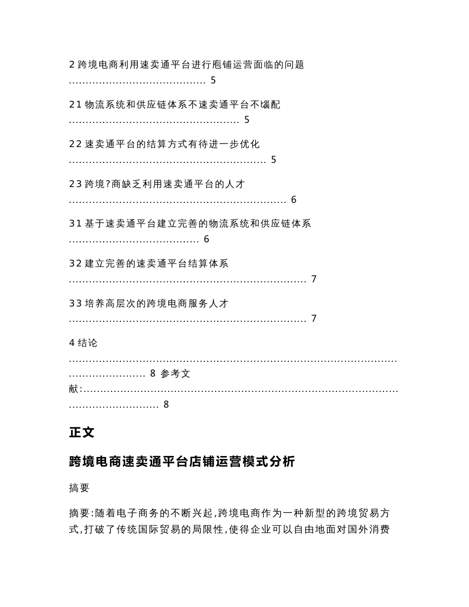 跨境电商速卖通平台店铺运营模式分析（经济毕业论文）_第2页