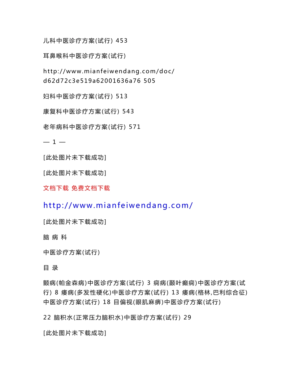 国家中医药管理局第2批24个专业105个病种中医诊疗方案_第3页