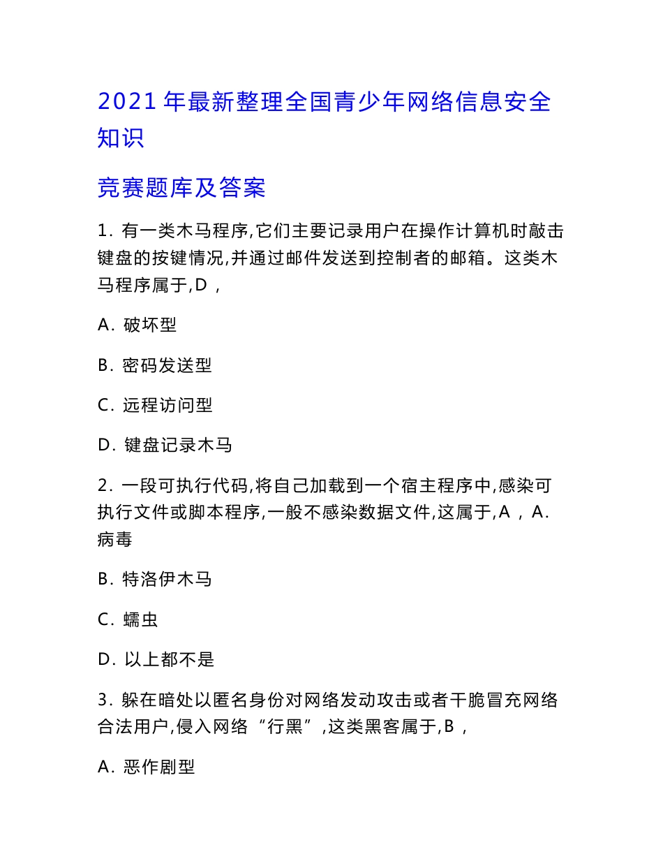 2021年最新整理全国青少年网络信息安全知识竞赛题库及答案_第1页