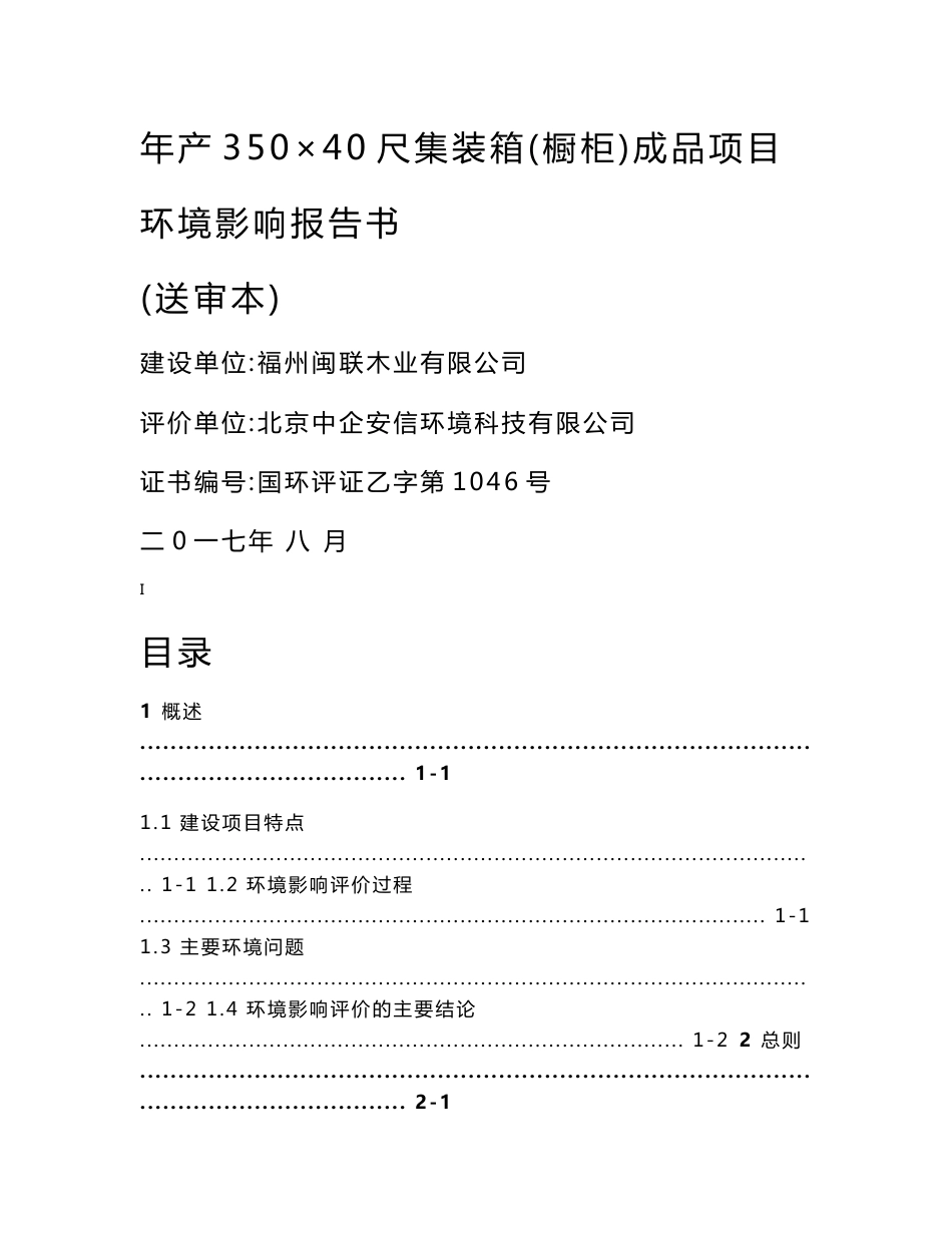 环境影响评价报告公示：年产350×40尺集装箱（橱柜）成品项目环评报告_第1页