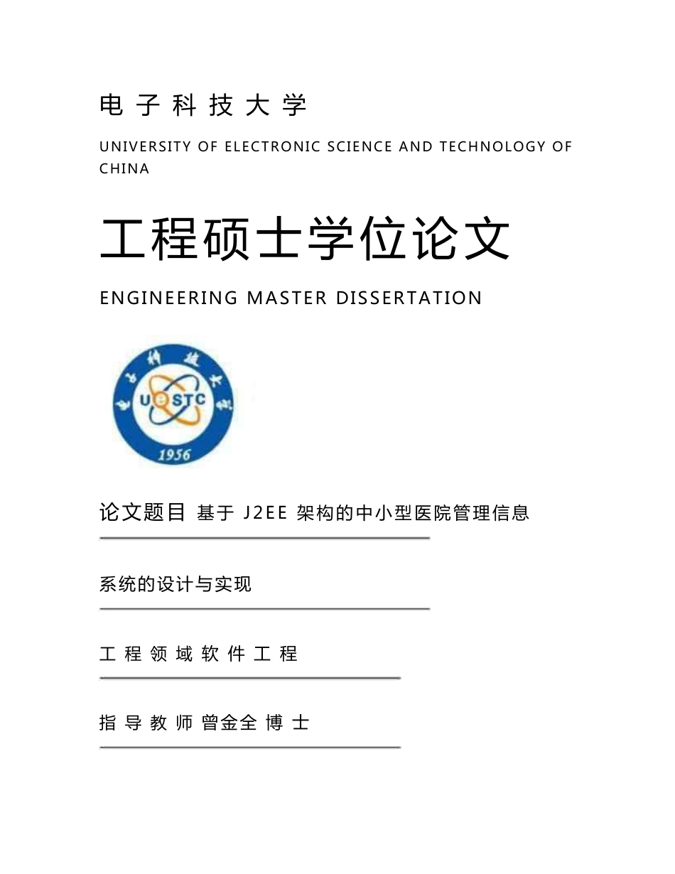 基于j2ee架构的中小型医院管理信息系统的设计与实现_第1页