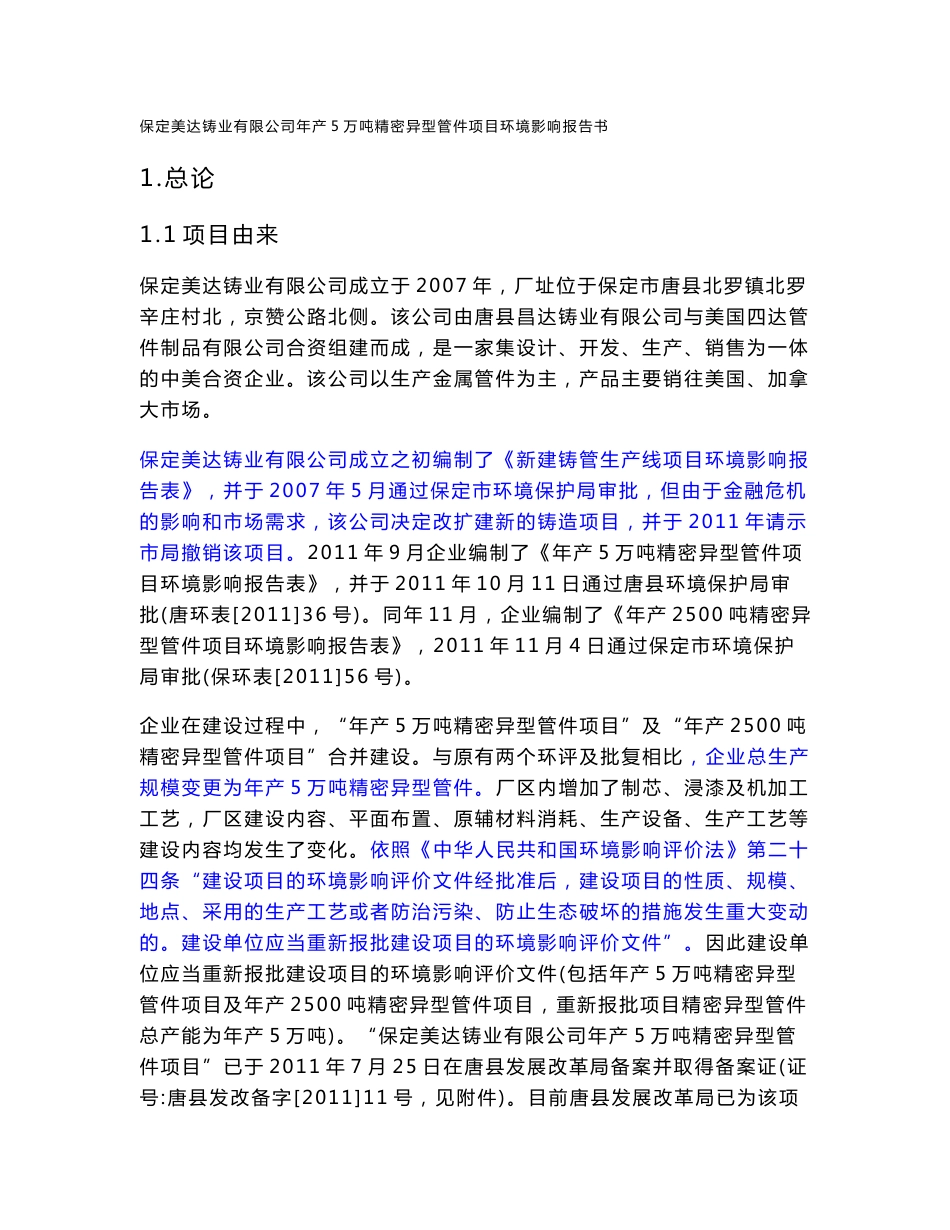 环境影响评价报告公示：美达铸业报批版环评报告_第1页