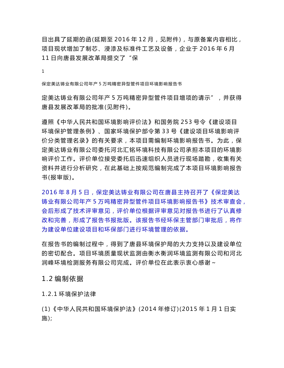 环境影响评价报告公示：美达铸业报批版环评报告_第2页