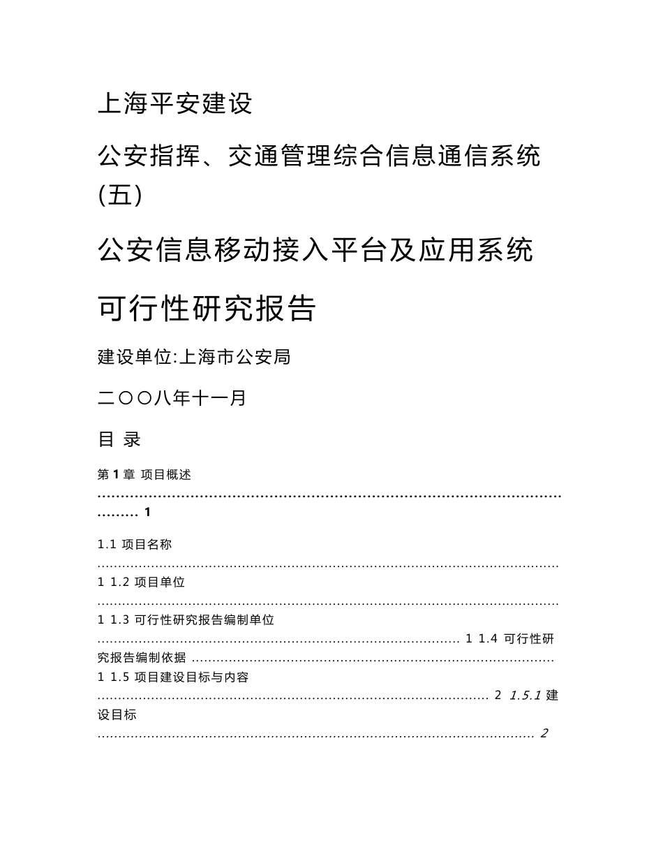 移动警务接入平台及应用系统可行性研究报告&_第1页