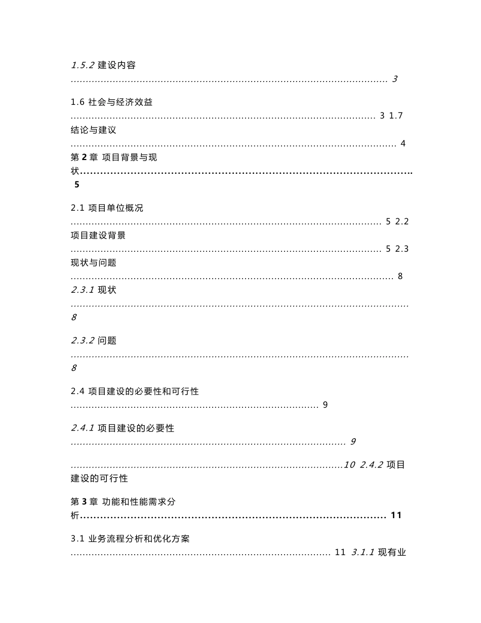 移动警务接入平台及应用系统可行性研究报告&_第2页