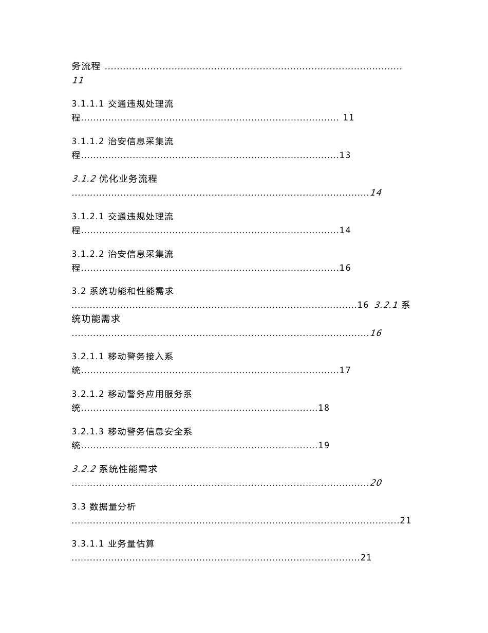 移动警务接入平台及应用系统可行性研究报告&_第3页