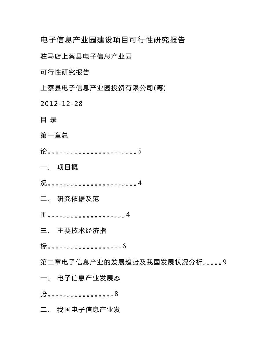 电子信息产业园建设项目可行性研究报告（可编辑）_第1页