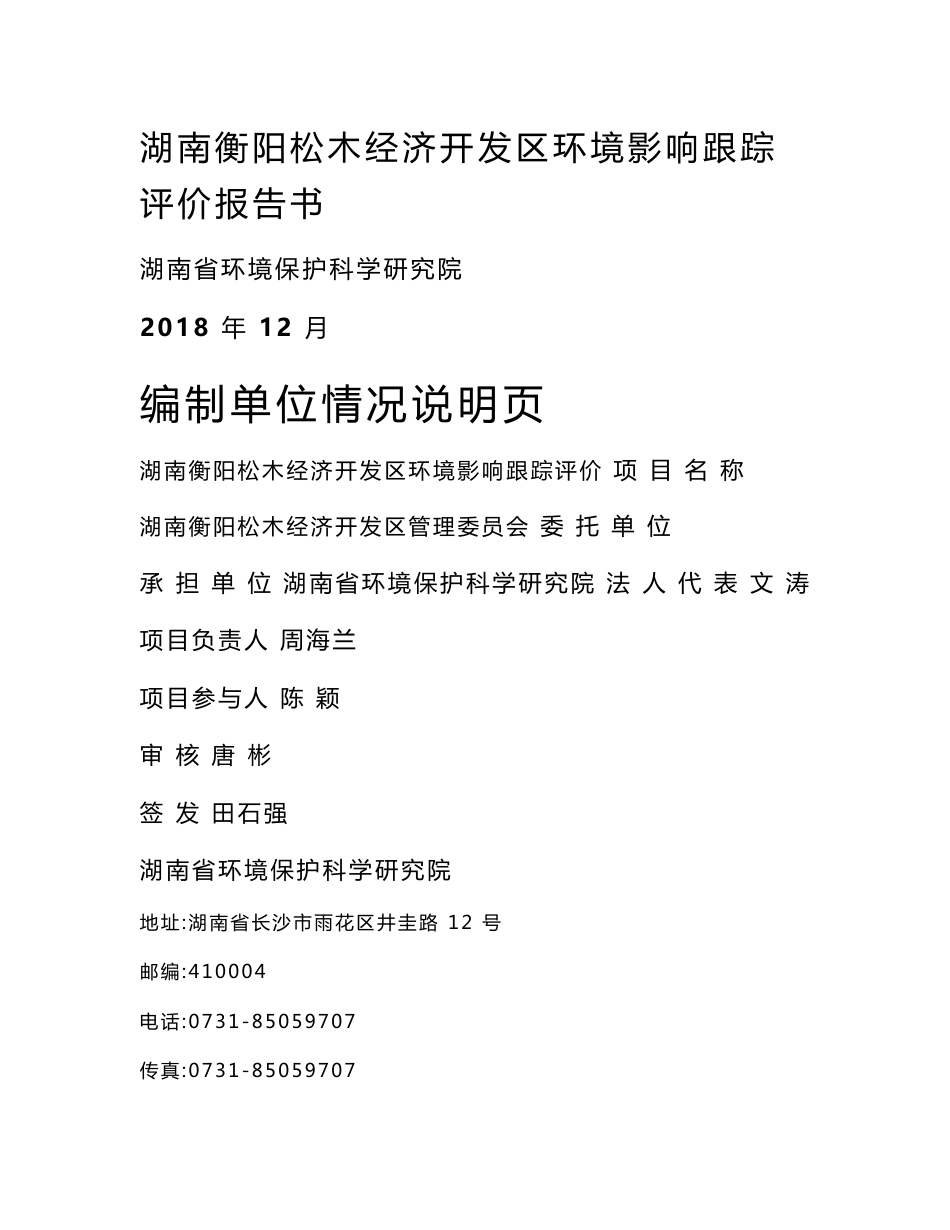 湖南衡阳松木经济开发区环境影响跟踪评价报告书_第1页