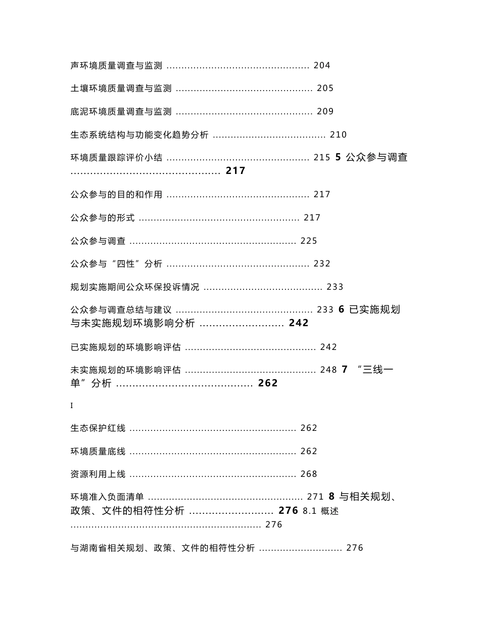 湖南衡阳松木经济开发区环境影响跟踪评价报告书_第3页