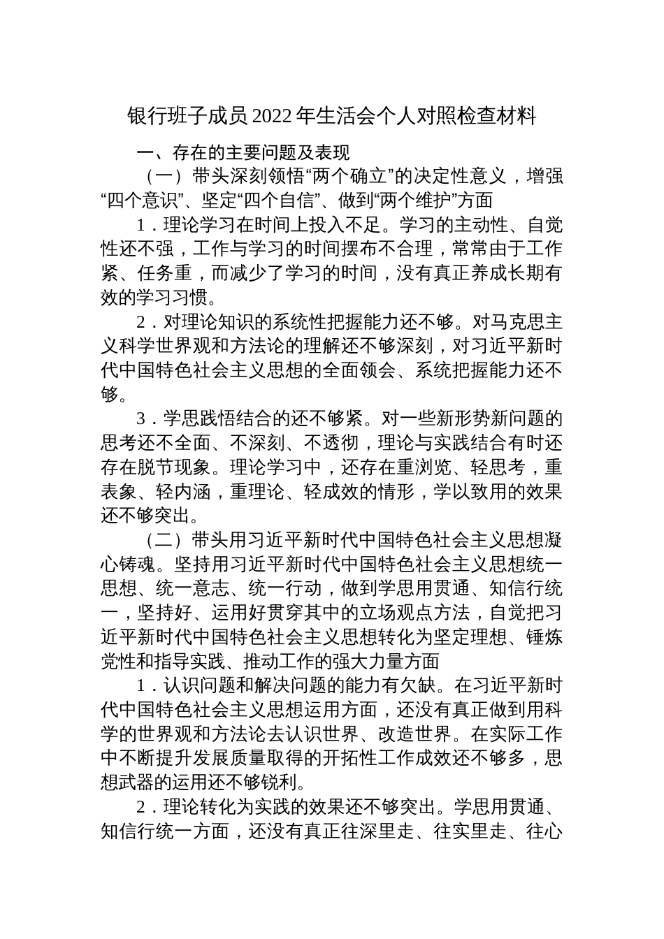 （六个带头）银行班子成员2022-2023年生活会个人对照检查材料_第1页