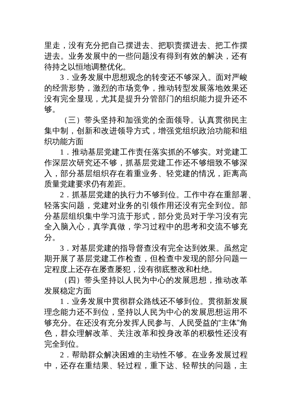 （六个带头）银行班子成员2022-2023年生活会个人对照检查材料_第2页