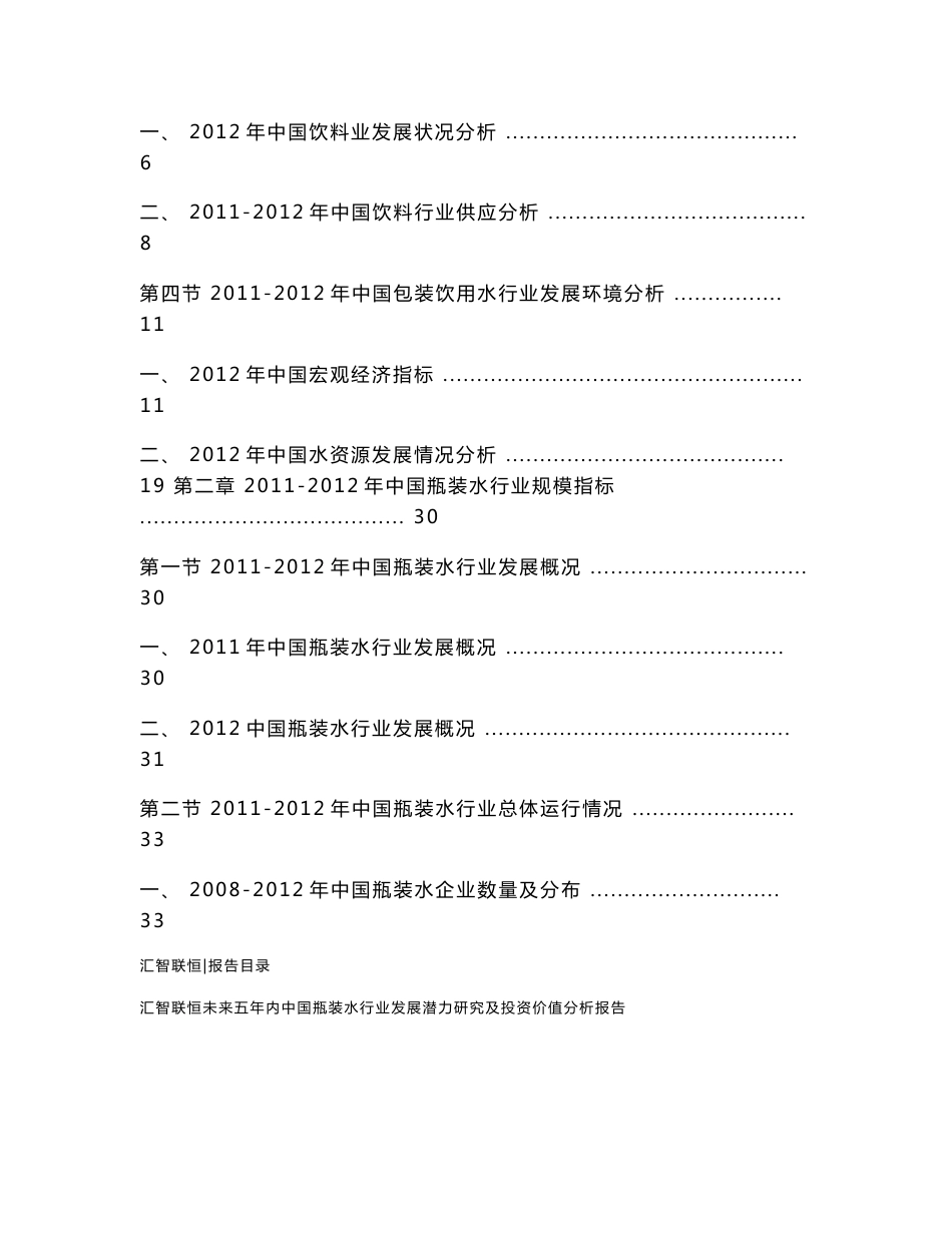 未来五年内中国瓶装水行业发展潜力研究及投资价值分析报告_第2页