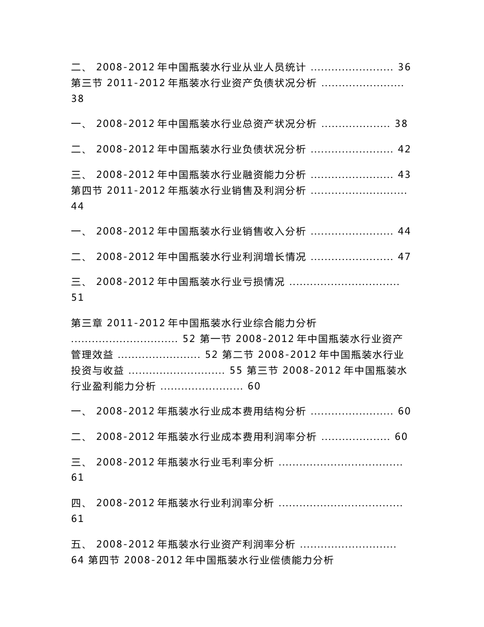 未来五年内中国瓶装水行业发展潜力研究及投资价值分析报告_第3页