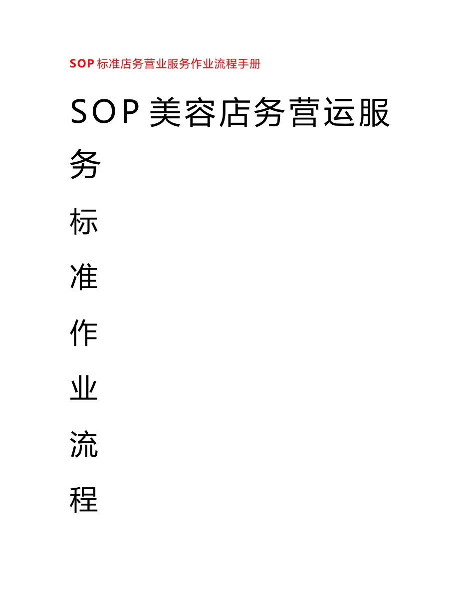 SOP美容店务营运服务标准作业流程手册_第1页