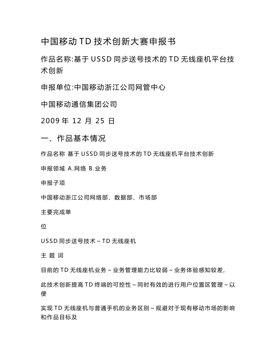 基于USSD同步送号技术的无线座机平台技术创新_第1页