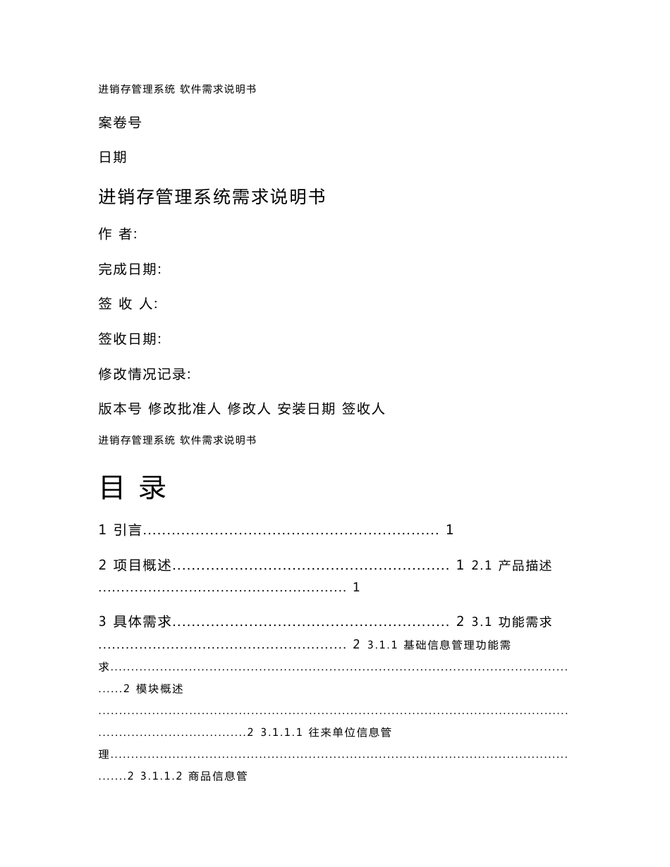 进销存管理系统需求说明书_第1页