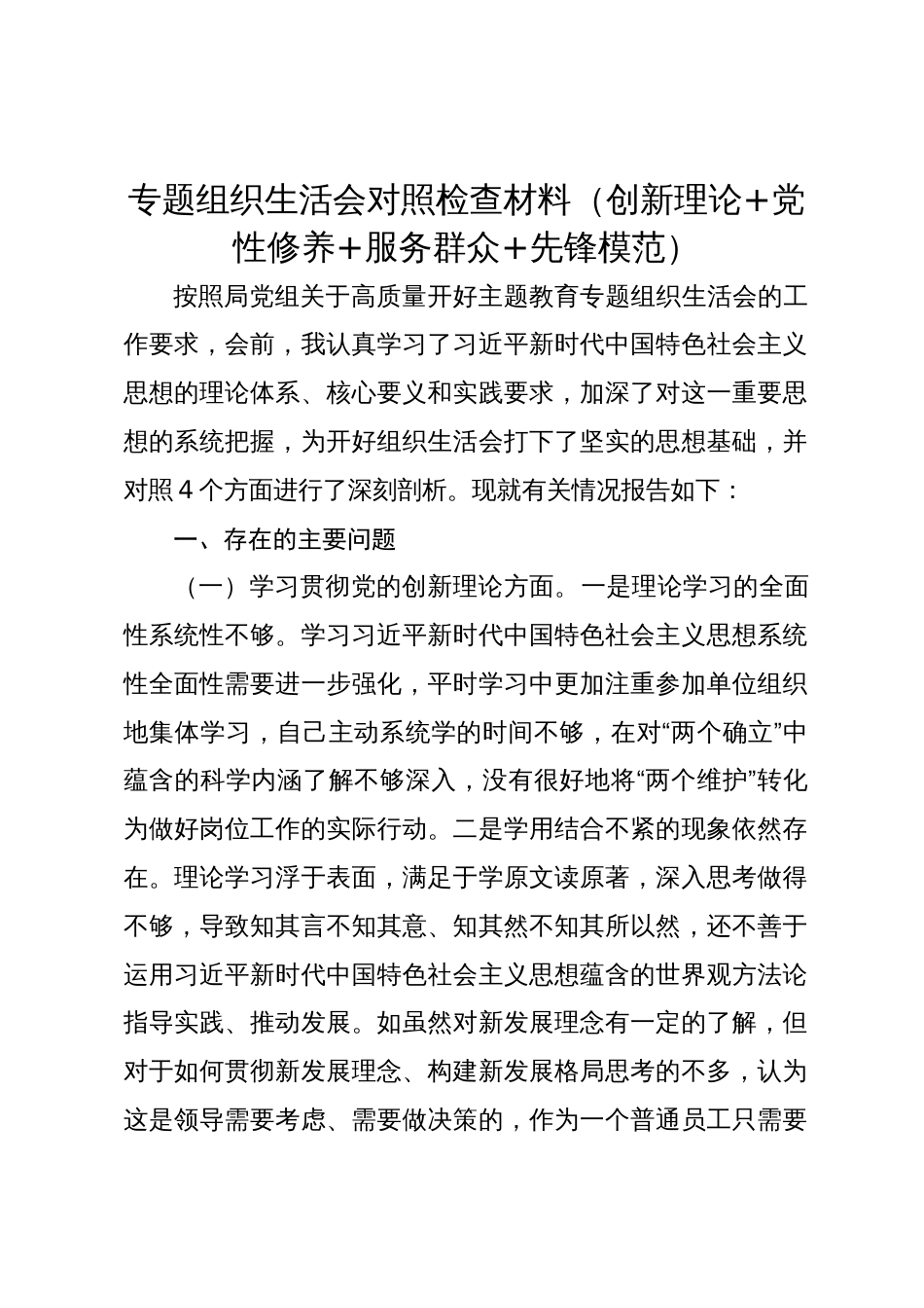 2023-2024年度专题组织生活会四个方面检视对照检查材料（创新理论+党性修养+服务群众+先锋模范）_第1页