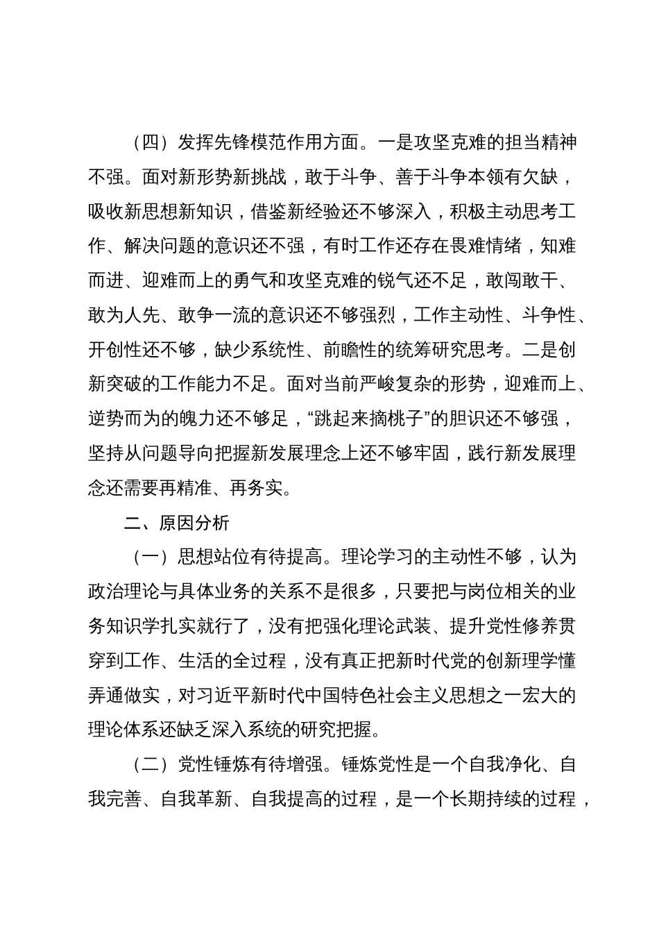 2023-2024年度专题组织生活会四个方面检视对照检查材料（创新理论+党性修养+服务群众+先锋模范）_第3页