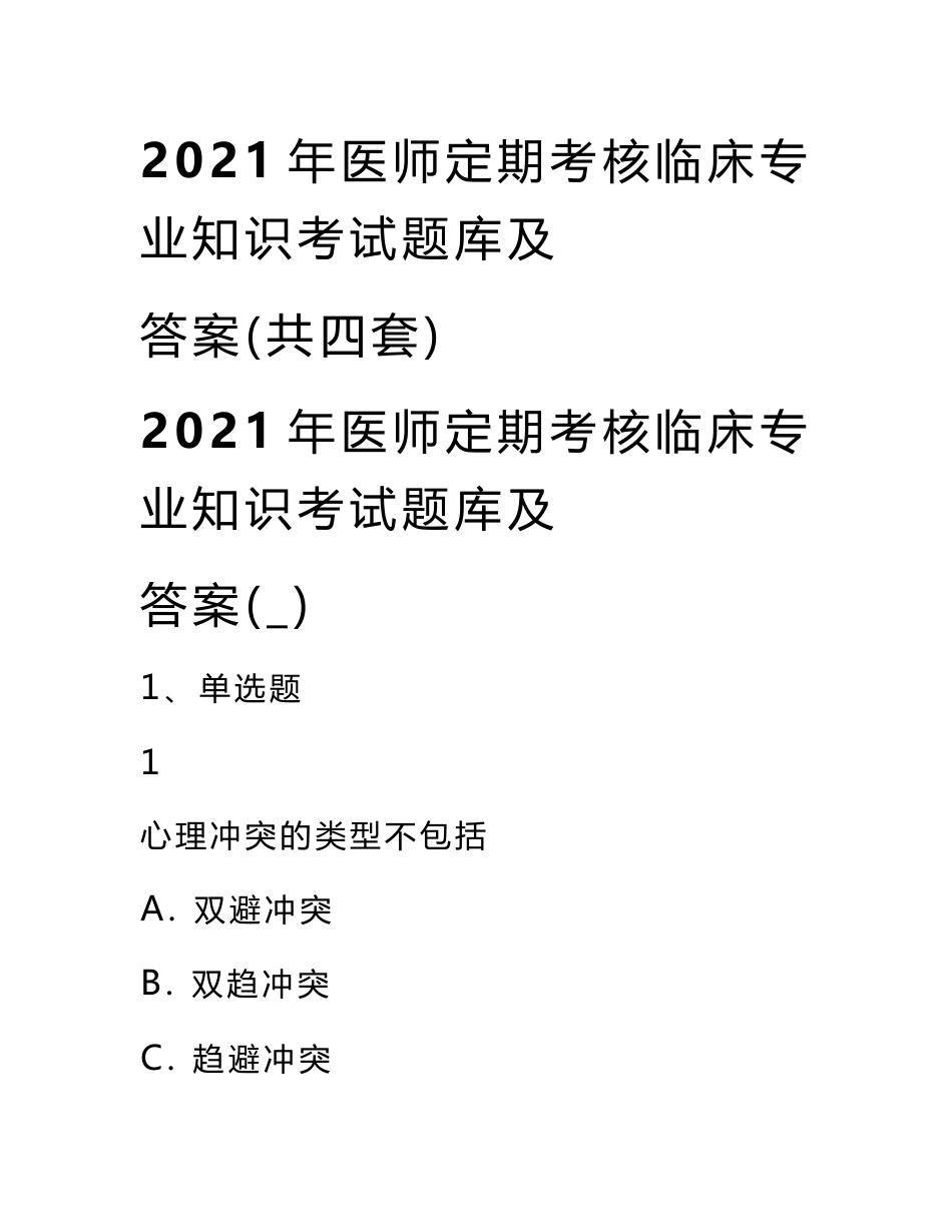 2021年医师定期考核临床专业知识考试题库及答案(共四套)_第1页