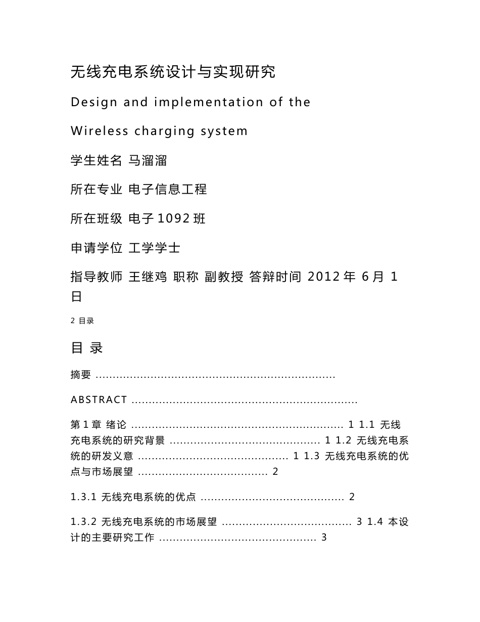 2012年大学本科毕业设计毕业论文_无线充电系统设计与实现研究_第1页