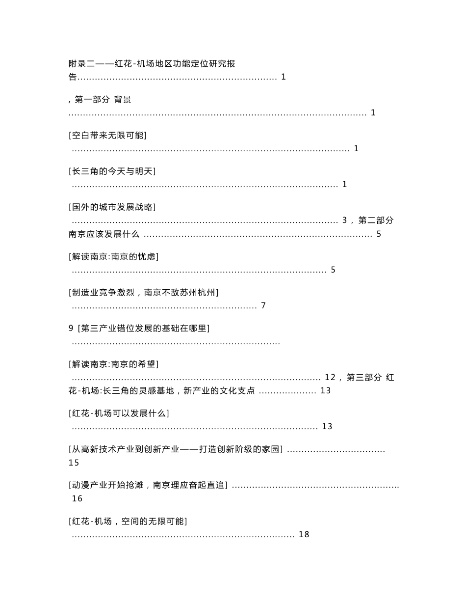 南京红花机场地区功能定位研究报告_第1页