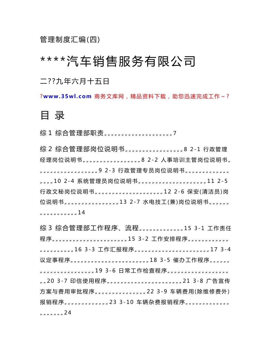 某汽车销售服务公司行政人事管理制度汇编_第1页