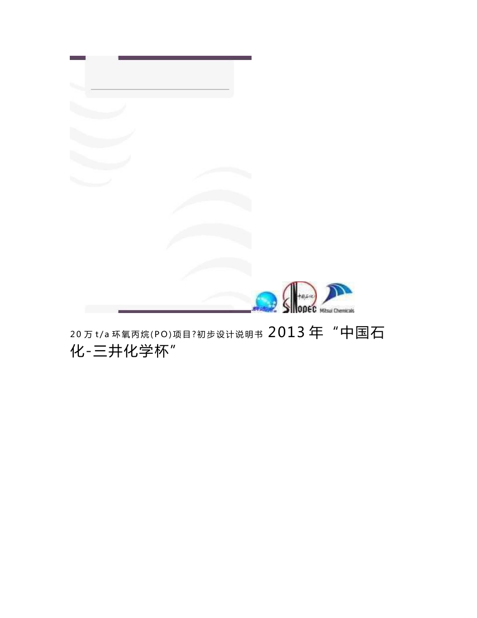 全国化工设计大赛西北大学—朔方设计组年产20万吨环氧丙烷（PO）项目初步设计说明书_第1页