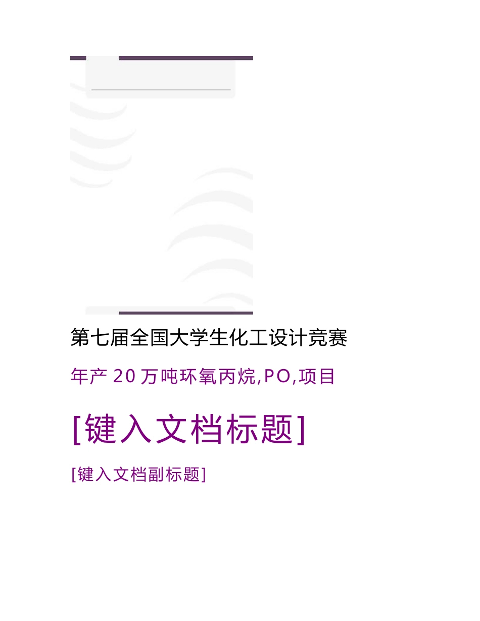 全国化工设计大赛西北大学—朔方设计组年产20万吨环氧丙烷（PO）项目初步设计说明书_第2页