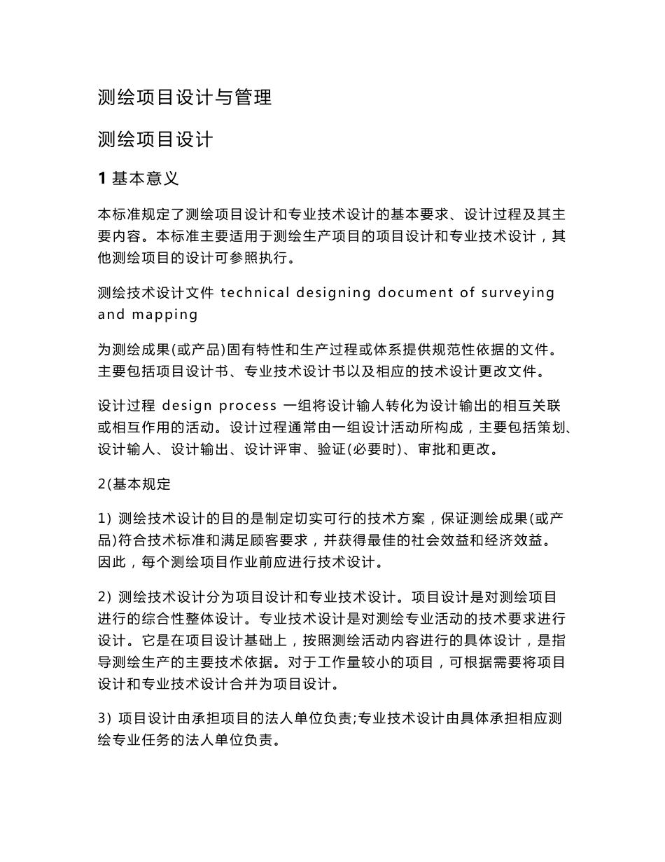 测绘项目设计与管理_第1页