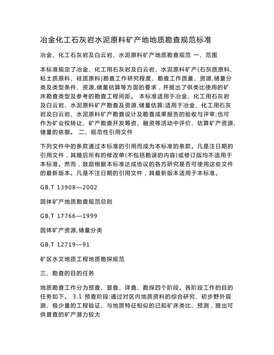 冶金化工石灰岩水泥原料矿产地地质勘查规范标准.doc_第1页