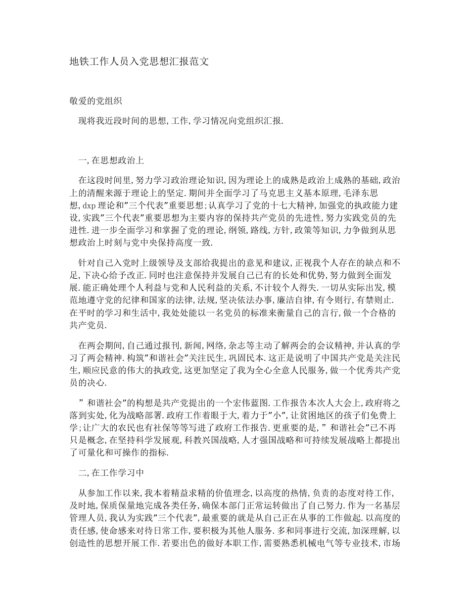 地铁工作人员入党思想汇报范文_第1页
