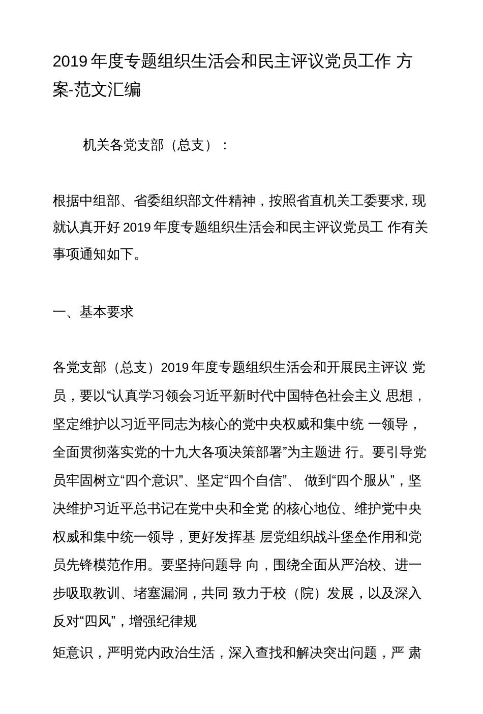 度专题组织生活会和民主评议党员工作方案范文汇编_第1页