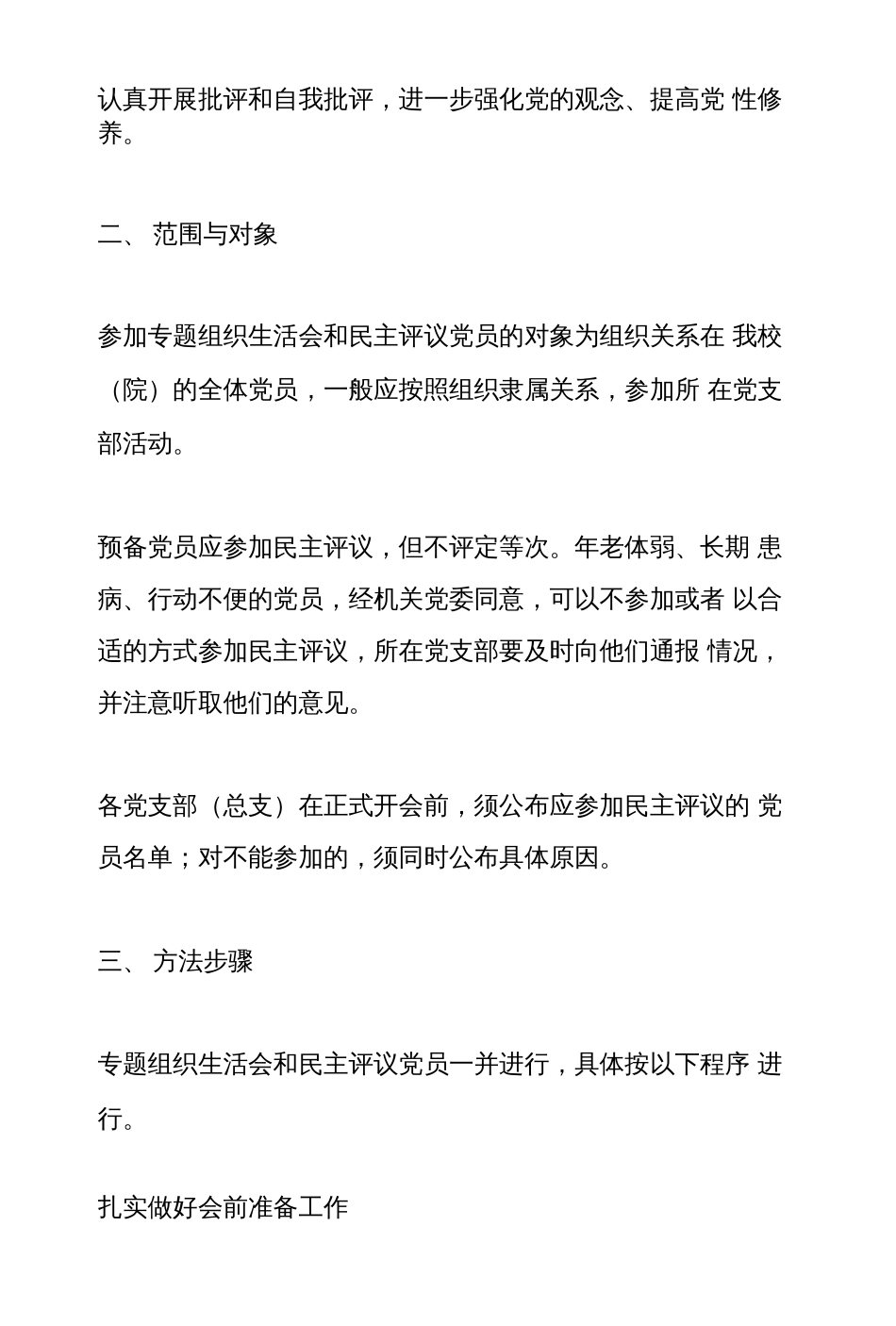 度专题组织生活会和民主评议党员工作方案范文汇编_第2页