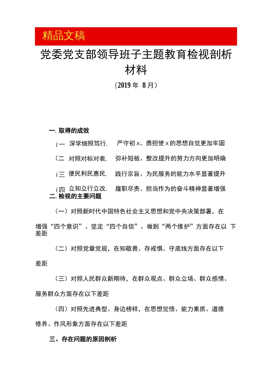 党委党支部领导班子主题教育检视剖析材料  _第1页