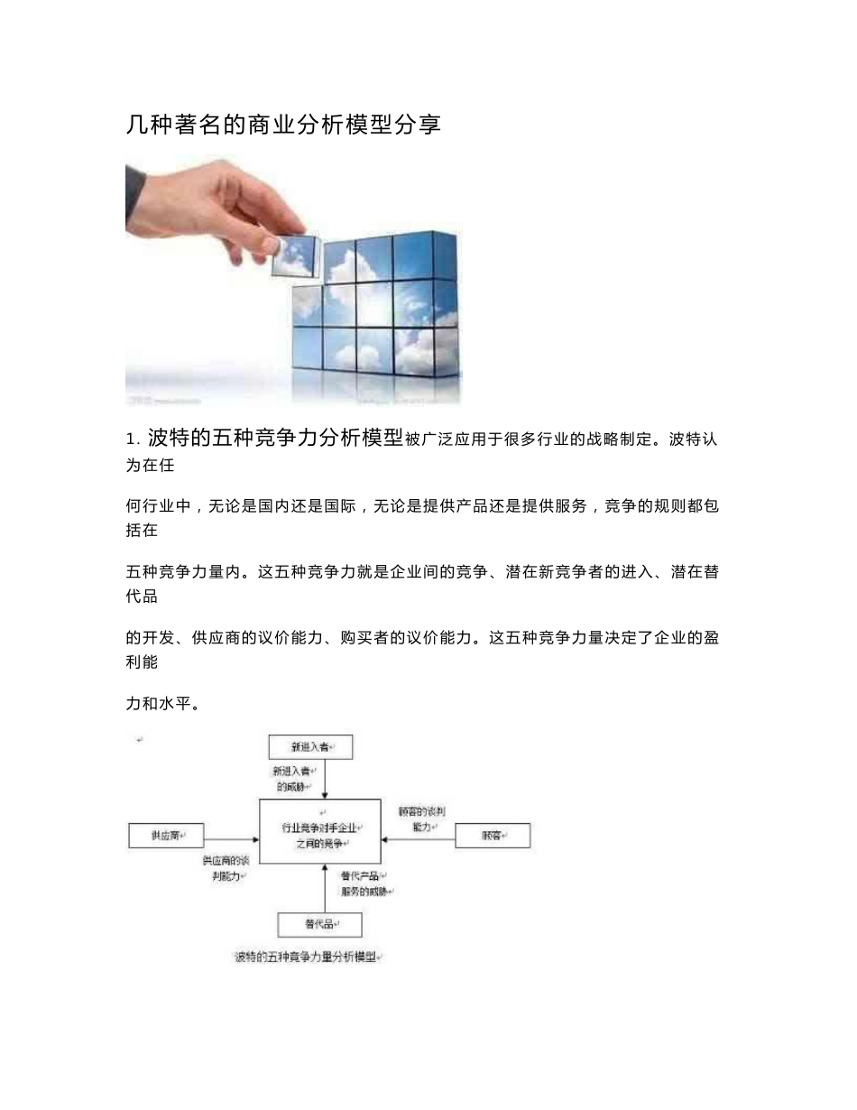 几种著名的商业模型分享_金融投资_经管营销_专业资料_第1页