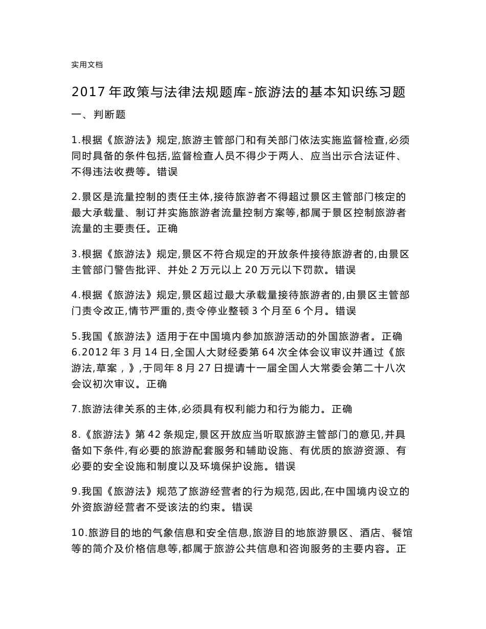 2018导游政策和法律法规精彩试题库_旅游法地基本知识测精彩试题精彩试题库(附含问题详解解析汇报)_第1页