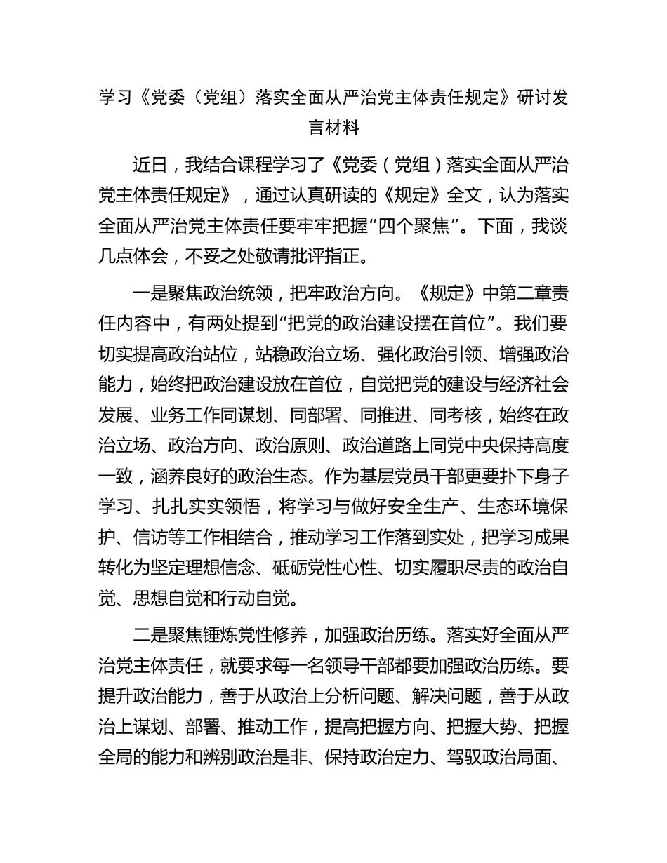 2023-2024年学习《落实全面从严治党主体责任规定》研讨发言心得体会_第1页