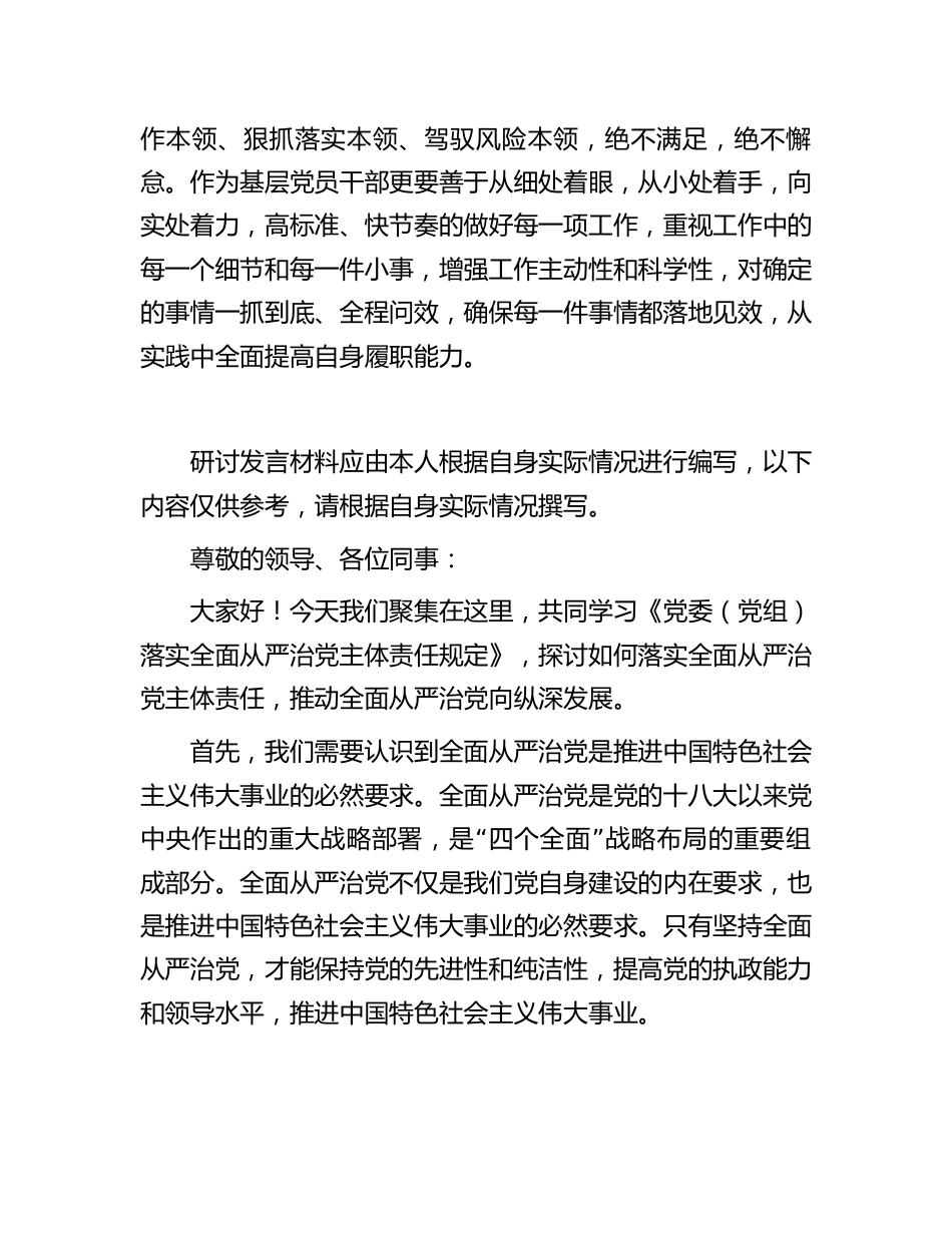 2023-2024年学习《落实全面从严治党主体责任规定》研讨发言心得体会_第3页