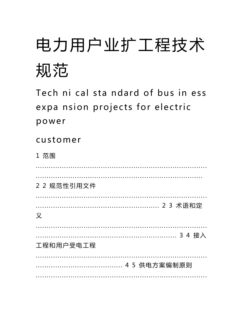 江苏《电力用户业扩工程技术规范》_第1页