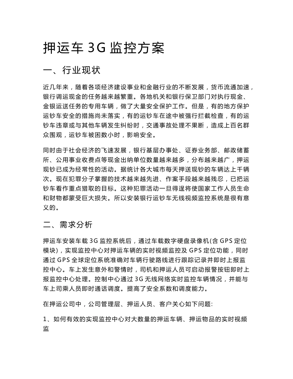 索迪迈金融押运车车载无线3G监控方案_第1页