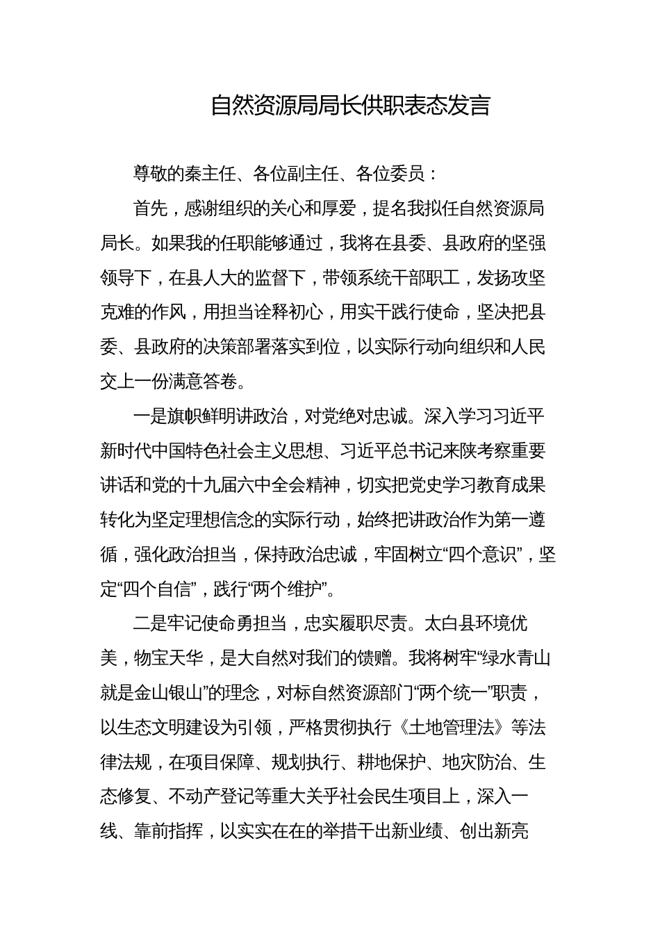 自然资源局局长供职表态发言_第1页